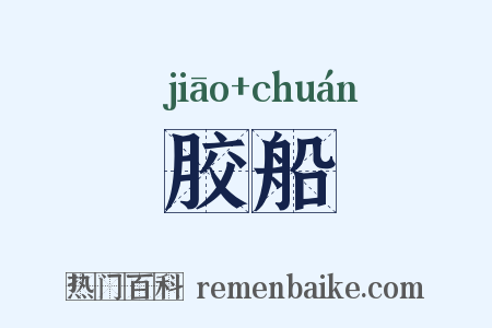 胶船是什么意思的图片
